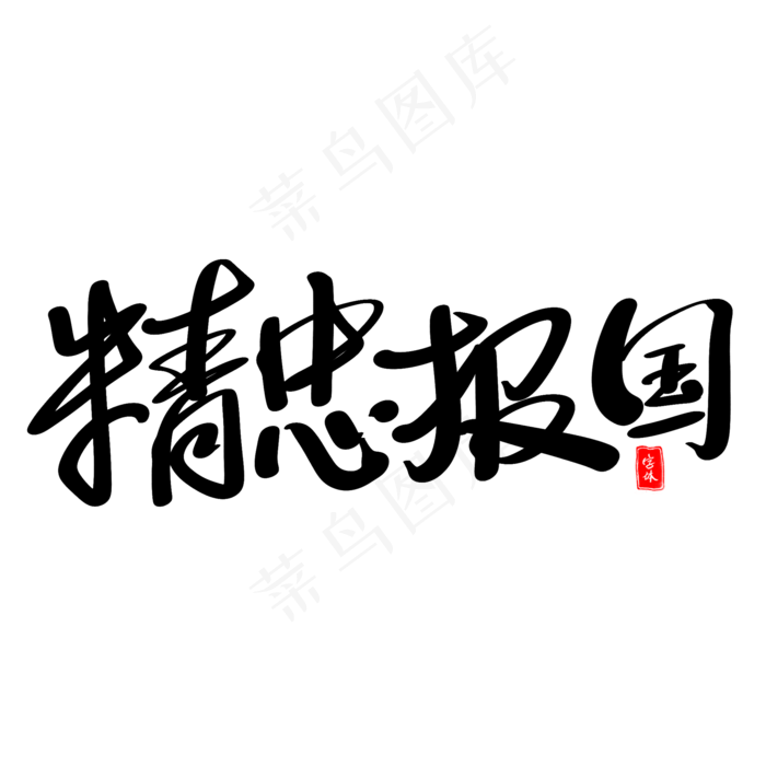 精忠报国艺术毛笔字