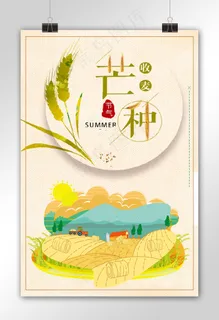 菜鸟图库原创芒种海报