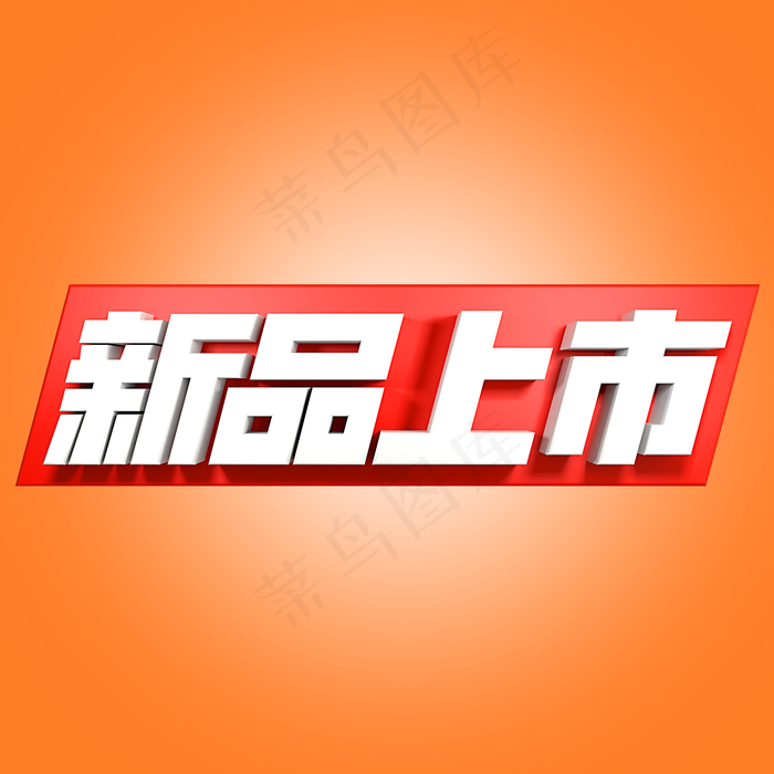 新品上市促销