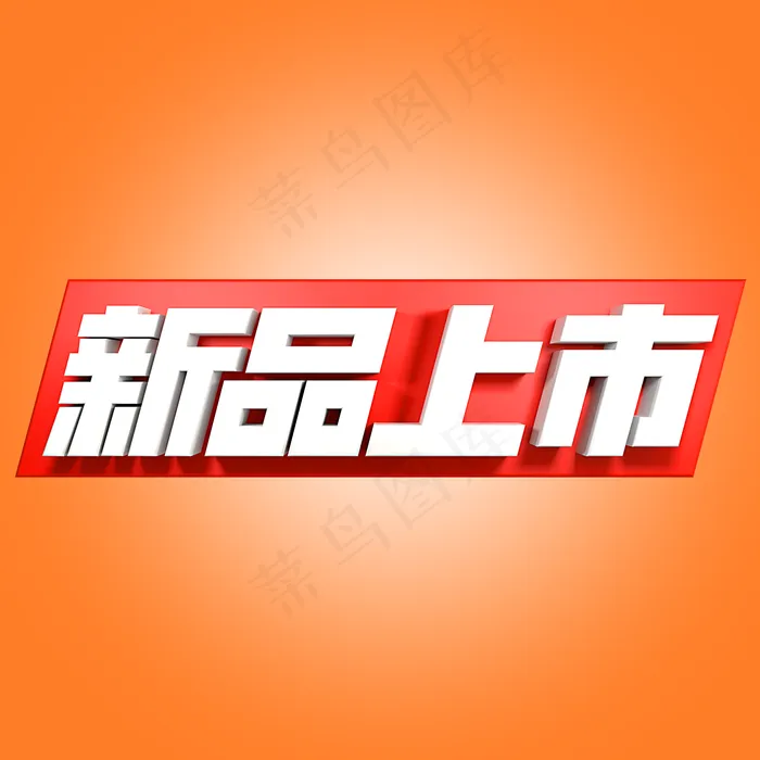新品上市促销(2000X2000(DPI:150))psd模版下载