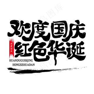 国家庆典欢度国庆红色华诞艺术字体