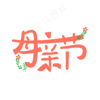 红色卡通风母亲节艺术字