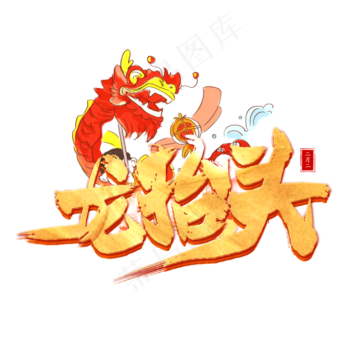 龙抬头毛笔字(2000X2000(DPI:150))psd模版下载