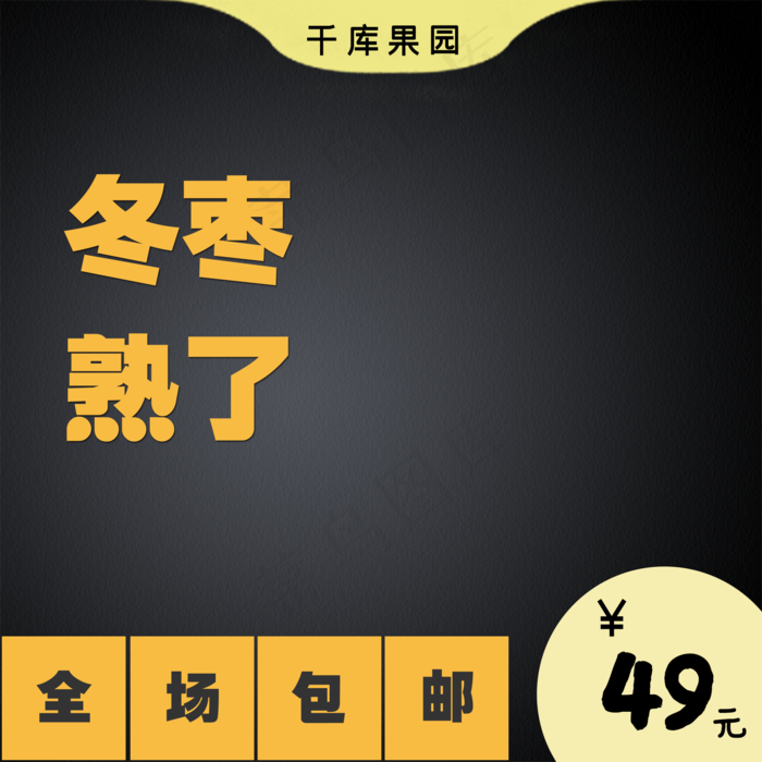 新鲜冬枣上市食品主图(2000X2000(DPI:300))psd模版下载