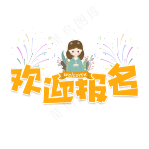 欢迎报名艺术字