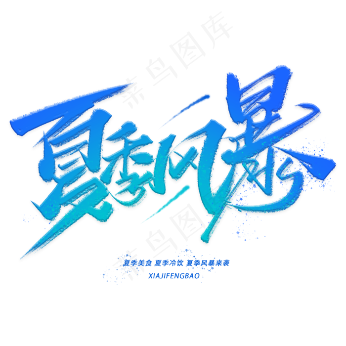 夏季风暴手写毛笔字体(3000X3000(DPI:300))psd模版下载