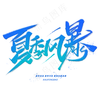 夏季风暴手写毛笔字体