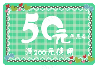 小清新购物促销优惠券