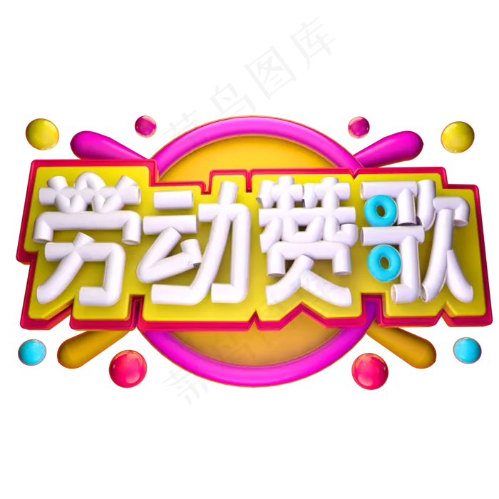 劳动赞歌3D字体设计(2000X2000(DPI:150))psd模版下载