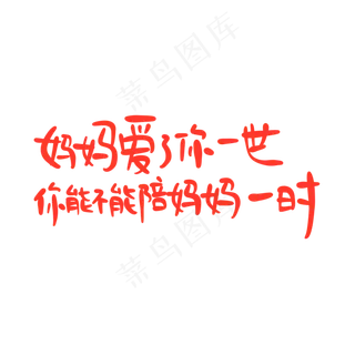 母亲节手写文案红色温馨妈妈爱了你一世你能不能陪妈妈一时 母亲节手写文案红色温馨妈妈爱了你一世你能不能陪妈妈一时