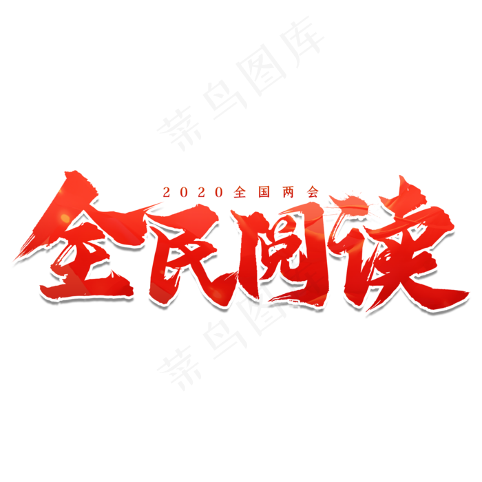 全国两会全民阅读艺术字psd模版下载