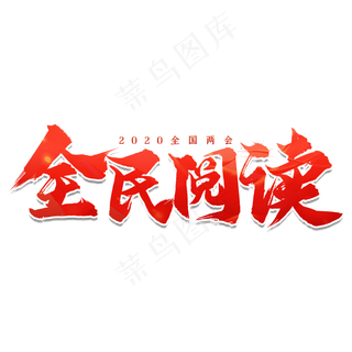 全国两会全民阅读艺术字