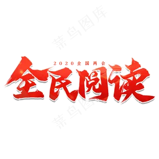 全国两会全民阅读艺术字