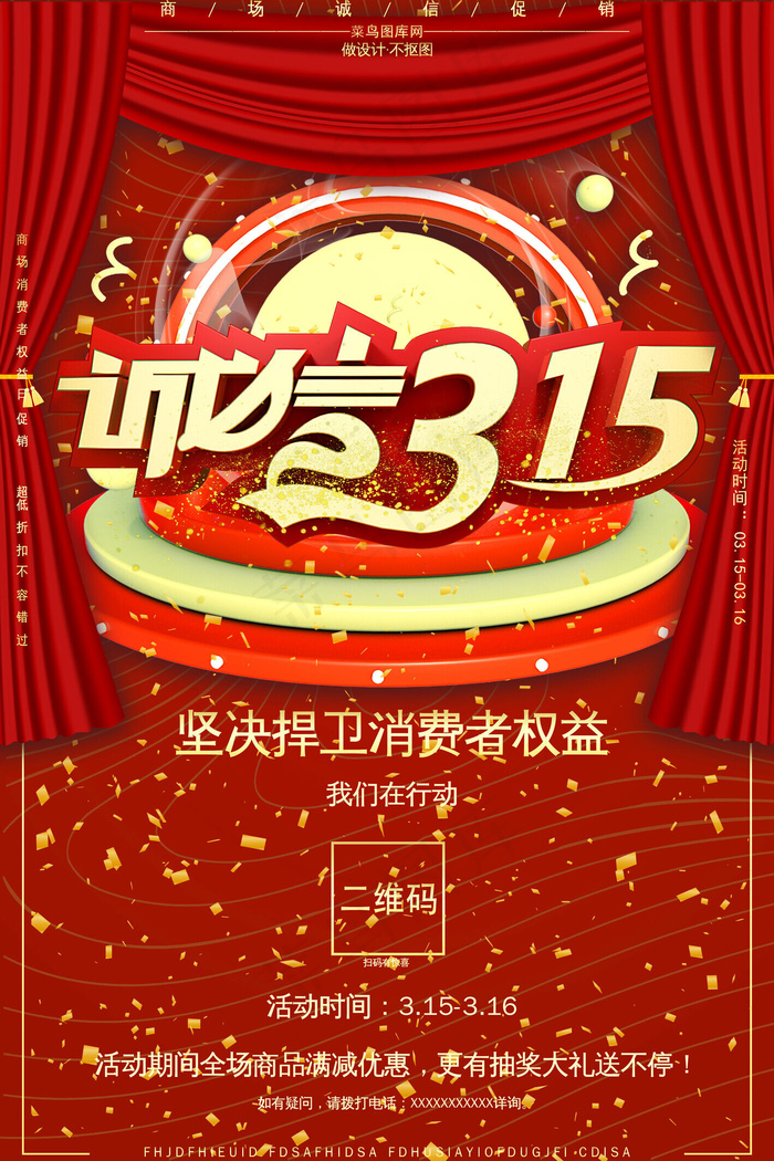 315消费者权益日诚信315商场促销海报菜鸟图库原创