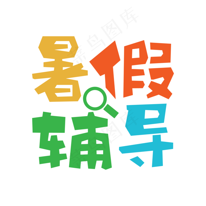 简约卡通风暑假辅导班艺术字(2500X2500(DPI:300))ai矢量模版下载