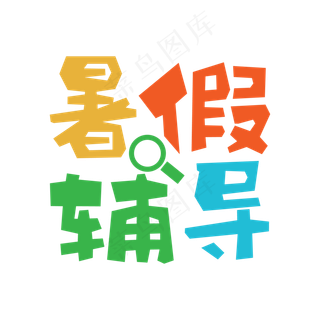 简约卡通风暑假辅导班艺术字