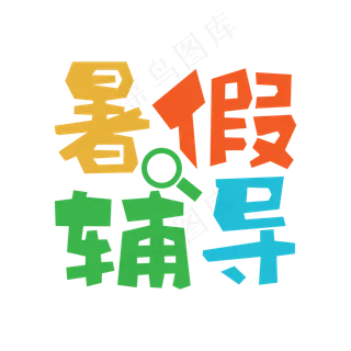 简约卡通风暑假辅导班艺术字