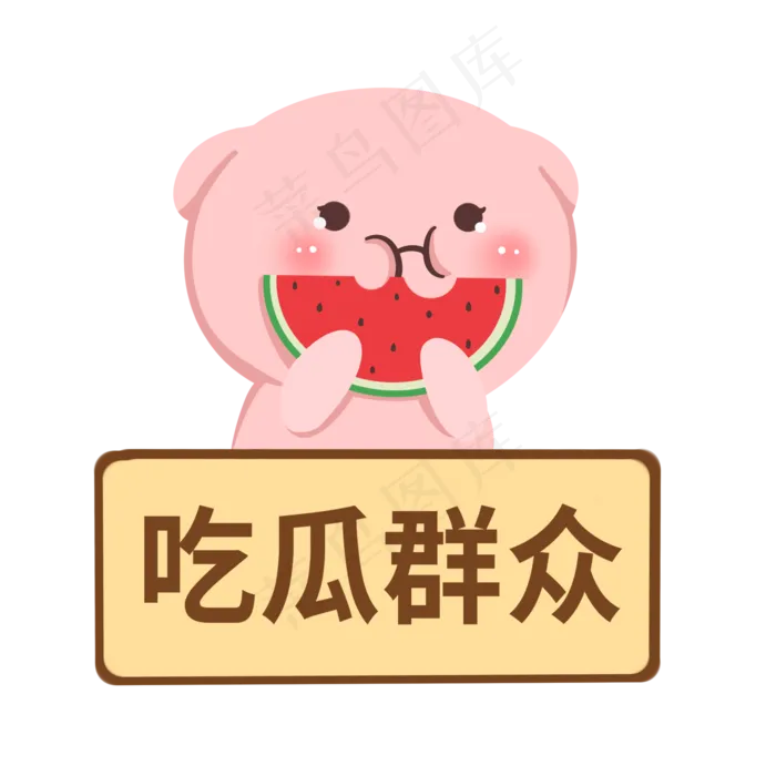 手绘小猪吃瓜群众(2000X2000(DPI:299))psd模版下载