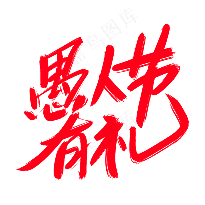 愚人节有礼创意艺术字设计