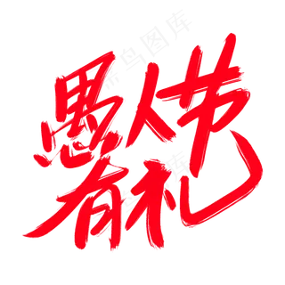 愚人节有礼创意艺术字设计