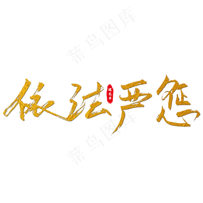 依法严惩艺术字(2000X2000(DPI:150))psd模版下载