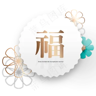 金色发光福字圆形图案,免抠元素