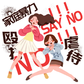 妇女节远离家庭暴力,免抠元素