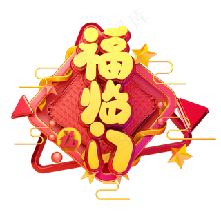 C4D艺术字新年素材福临门字体元素