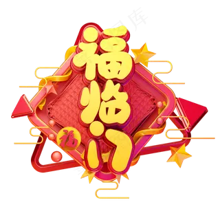 C4D艺术字新年素材福临门字体元素
