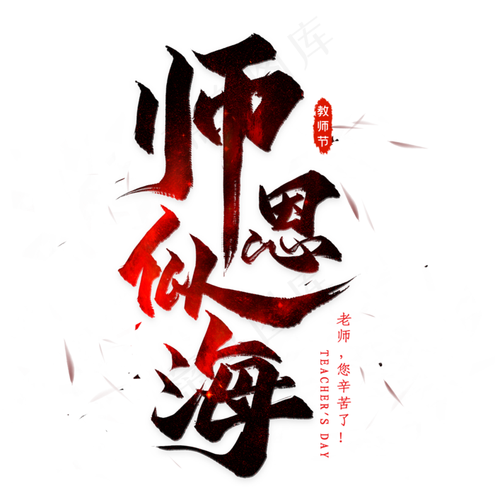 师恩似海毛笔艺术字(2000*2000px 	      )psd模版下载