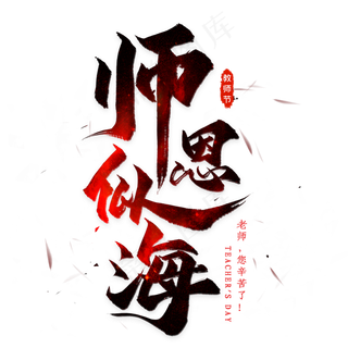 师恩似海毛笔艺术字