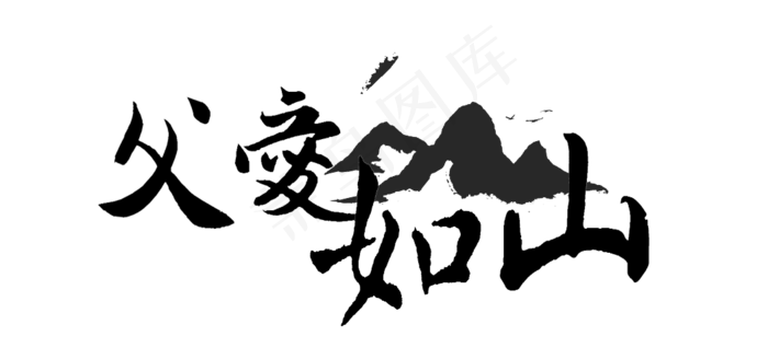 父亲节父爱如山(1052X493(DPI:72))psd模版下载