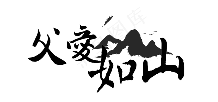 父亲节父爱如山(1052X493(DPI:72))psd模版下载