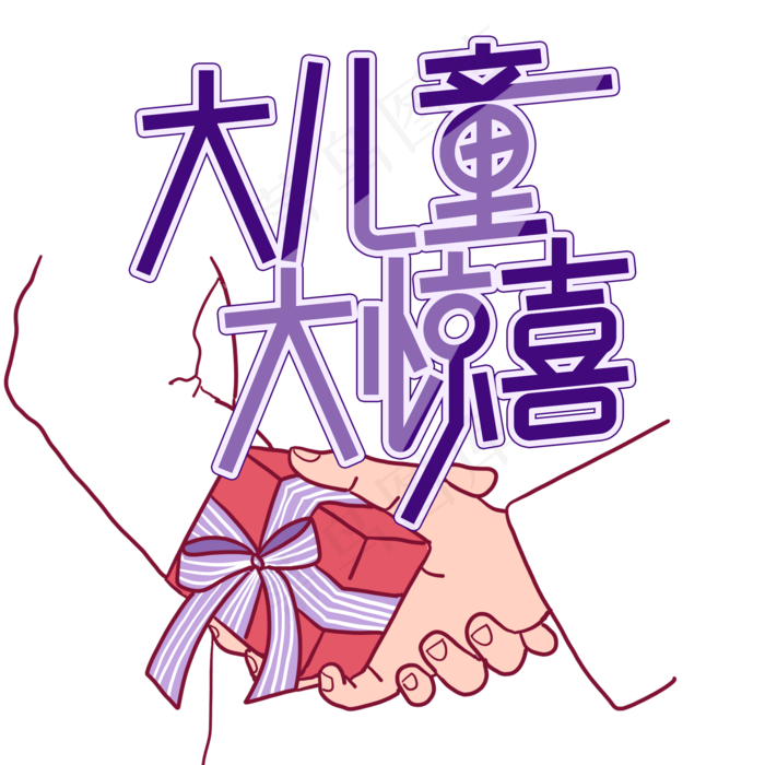 大儿童大惊喜儿童节创意艺术字(2000X2000(DPI:300))psd模版下载