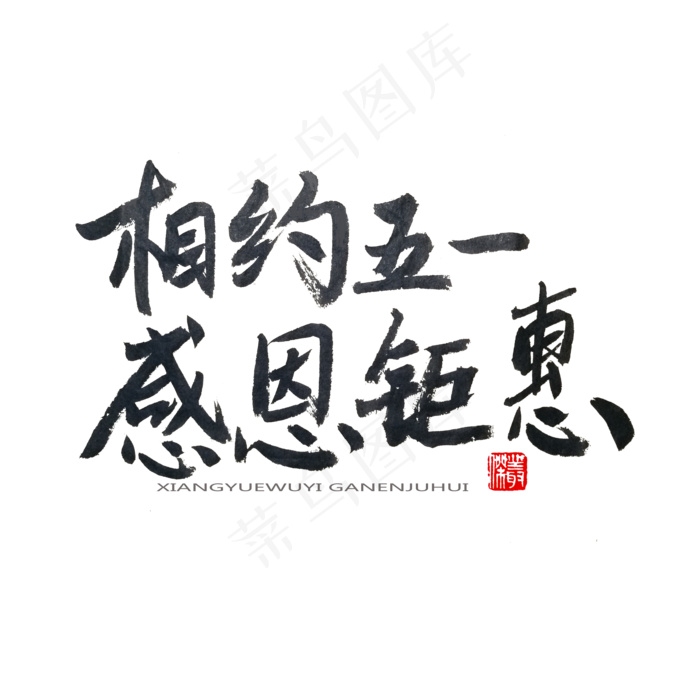 劳动节黑色系毛笔字相约五一感恩钜惠(2000X2000(DPI:150))psd模版下载