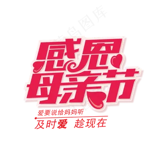 感恩母亲节素材