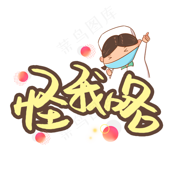 怪我咯书法艺术字