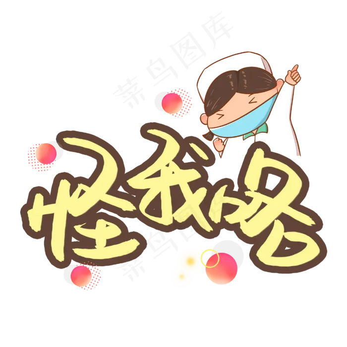 怪我咯书法艺术字(3003X3003(DPI:72))psd模版下载