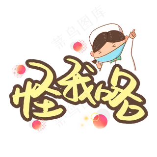 怪我咯书法艺术字