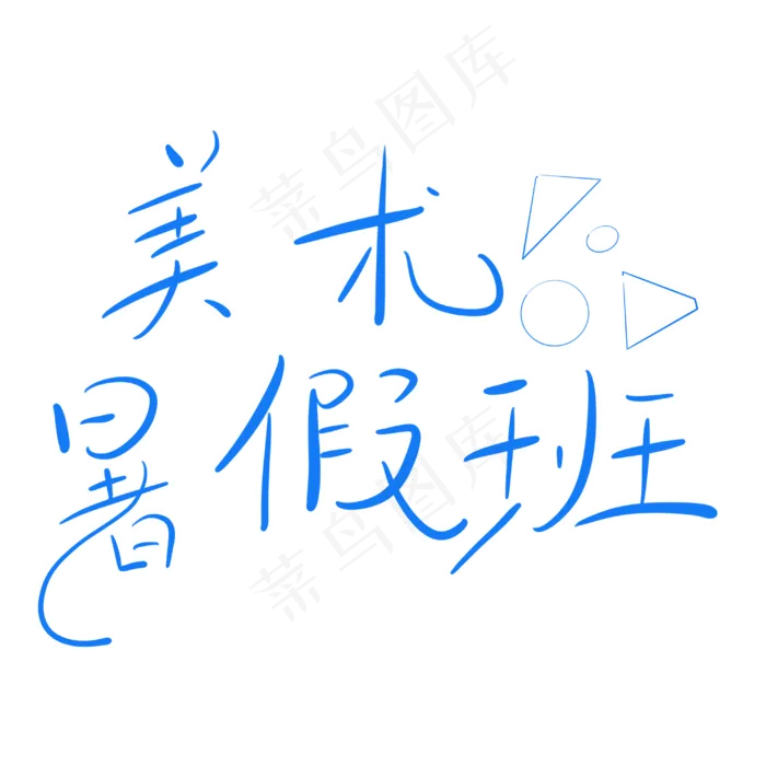 美术暑假班字体创意设计矢量图(3000X3000(DPI:150))psd模版下载