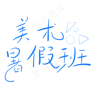 美术暑假班字体创意设计矢量图