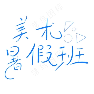 美术暑假班字体创意设计矢量图