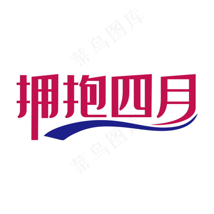 简洁创意拥抱四月艺术字(2000X2000(DPI:150))psd模版下载