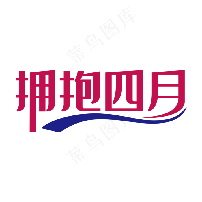 简洁创意拥抱四月艺术字(2000X2000(DPI:150))psd模版下载