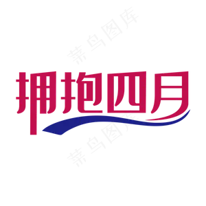 简洁创意拥抱四月艺术字