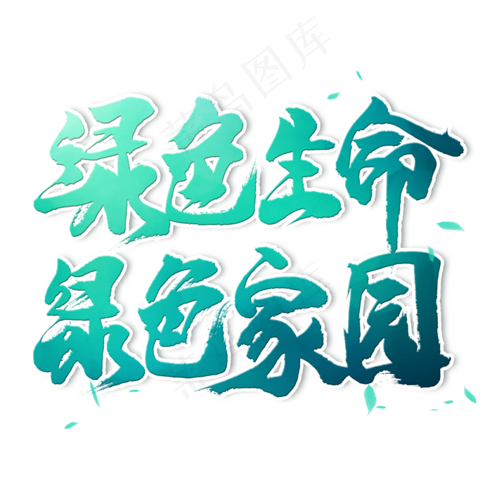 绿色生命绿色家园毛笔艺术字