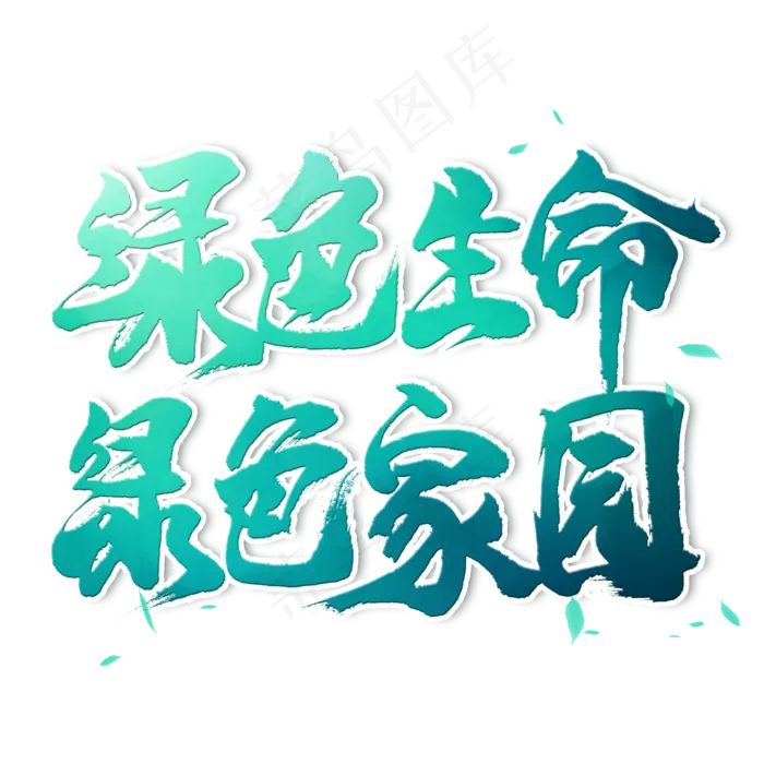 绿色生命绿色家园毛笔艺术字(2000X2000(DPI:300))psd模版下载