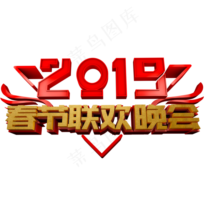 2019春节联欢晚会立体艺术字(2000X2000(DPI:300))psd模版下载