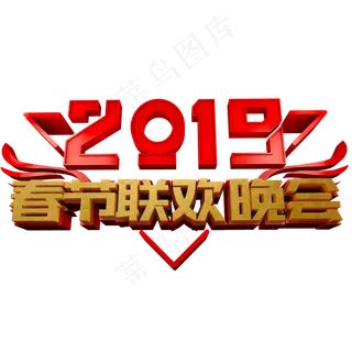2019春节联欢晚会立体艺术字