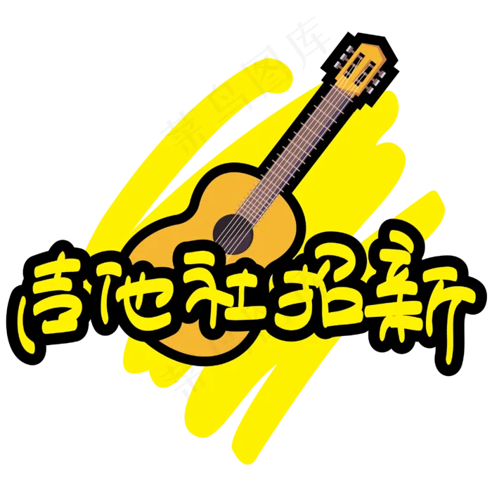 吉他社招新—手写手绘POP卡通矢量艺术字|原创|ai矢量模版下载